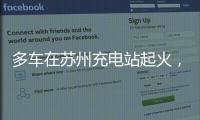 多车在苏州充电站起火，蔚来称系被其他品牌引燃，将协助处理