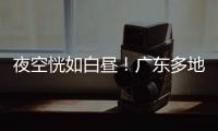 夜空恍如白昼！广东多地拍到火流星