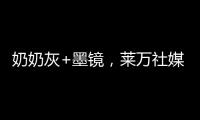 奶奶灰+墨镜，莱万社媒晒新造型：新赛季，新发型�，同样的进球