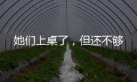 她们上桌了，但还不够