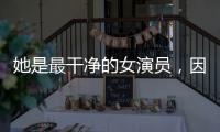 她是最干净的女演员，因七次拒绝导演要求被封杀，如今凭实力走红