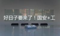 好日子要来了
！国安+工体+商业+球迷四位一体 不再是梦