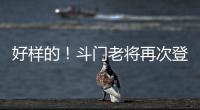 好样的！斗门老将再次登上全国水球冠军领奖台