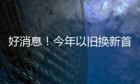 好消息
！今年以旧换新首批资金810亿元来了