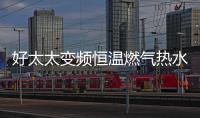 好太太变频恒温燃气热水器——六感微控
	，全程恒温浴
