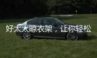 好太太晾衣架
，让你轻松晾晒无烦恼?