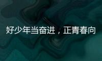 好少年当奋进，正青春向未来！他们
，是2025年度珠海“新时代好少年”
