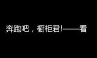 奔跑吧，橱柜君!——看欧派、志邦年底招商冲刺竞赛