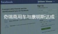 奇瑞商用车与康明斯达成战略合作，超级重卡“凤凰系列”全球首发