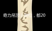 奇力吊顶丨各位，都2021年了，你的家也需要换上“新衣”了