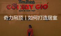 奇力吊顶丨如何打造居室“解压”空间�	
，让匆忙变享受?