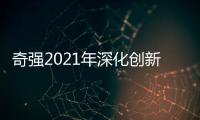 奇强2021年深化创新
，国民洗涤品牌成绩亮眼