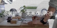 奈普照明“无亮点，不生活”的品牌理念