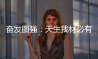 奋发图强：天生我材必有用 加盟当选荣事达