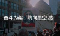 奋斗为桨，航向星空 感受中国航天员的奋斗姿态