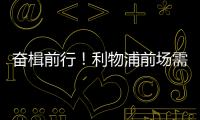奋楫前行
！利物浦前场需要补几个人？