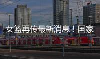 女篮再传最新消息�
！国家队新海报出现李梦身影，引发回归猜想！