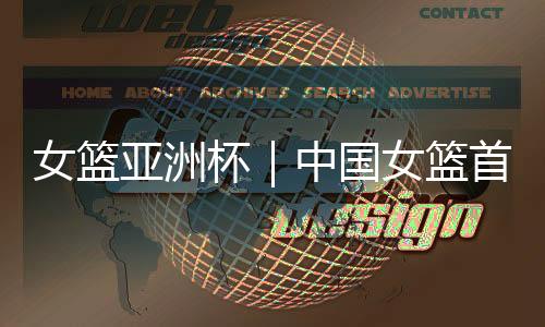 杨力维作为球队队长