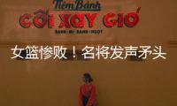 女篮惨败	！名将发声矛头指向宫鲁鸣	，3人很拉胯，李梦回归呼声高
