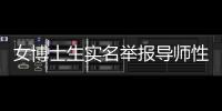 女博士生实名举报导师性骚扰，中国人民大学回应