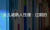 女儿被熟人性侵	：过期的刑事案件和迟来的正义