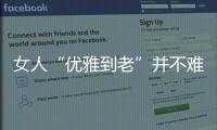 女人“优雅到老”并不难	，别随便穿衣
，这4个方法真的超实用
