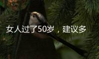女人过了50岁�	，建议多穿过膝裙和阔腿裤
，才是真的优雅还藏肉