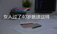 女人过了40岁就该这样穿衣搭配�！不夸张、不沉闷，简约又舒适