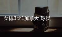 女排3比1加拿大 球员评价：5人优秀，3人及格