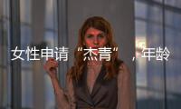 女性申请“杰青”
，年龄上限放宽至48岁