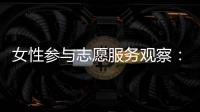 女性参与志愿服务观察：社会
、成长与结构的三重解读