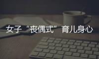 女子“丧偶式”育儿身心俱疲起诉离婚，男方支付10万元补偿