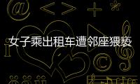 女子乘出租车遭邻座猥亵，内蒙古警方通报