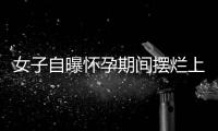 女子自曝怀孕期间摆烂上班丈夫是市副处�？官方通报