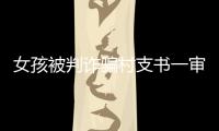 女孩被判诈骗村支书一审获刑五年	，其母后悔	：“要是我在家�，就不会走到这步”