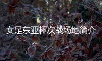 女足东亚杯次战场地简介：K2华城队主场，办过2013东亚杯
