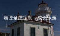 奢匠全屋定制：成长乐园 启迪儿童智慧