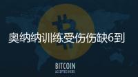 奥纳纳训练受伤伤缺6到8周！曼联或改变转会计划	，欲600万签一人