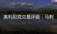 奥利尼克交易评级
：马刺外线投射不足内线补B 奇才转手赚次轮签B