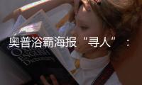 奥普浴霸海报“寻人”：寻找最暖浴霸代言人
