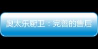 奥太乐厨卫：完善的售后服务是企业的责任