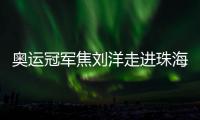 奥运冠军焦刘洋走进珠海校园	，激励学子追逐梦想