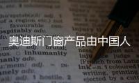 奥迪斯门窗产品由中国人保PICC承保，保障消费者权益