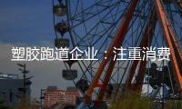 塑胶跑道企业	：注重消费者需求方向 提高品牌认知度