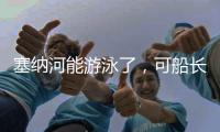塞纳河能游泳了，可船长们却更焦虑了！