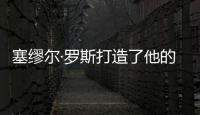 塞缪尔·罗斯打造了他的战舰型运动鞋，无以伦比的骄傲