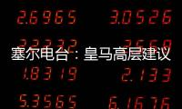 塞尔电台：皇马高层建议外租恩德里克�，以便将来更好地融入