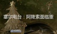 塞尔电台	
：阿隆索面临重要抉择，战巴黎姆巴佩和贡萨洛谁首发