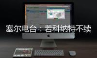 塞尔电台：若科纳特不续约，利物浦会考虑将其出售