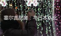塞尔吉尼奥
：与日本队比赛很艰难 中国已是自己的家&在努力学中文